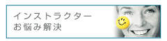 インストラクターお悩み解決