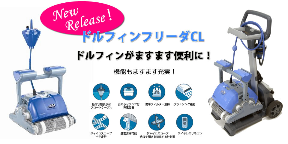 プールロボット・ドルフィン・フリーダ ますます便利に！世界が